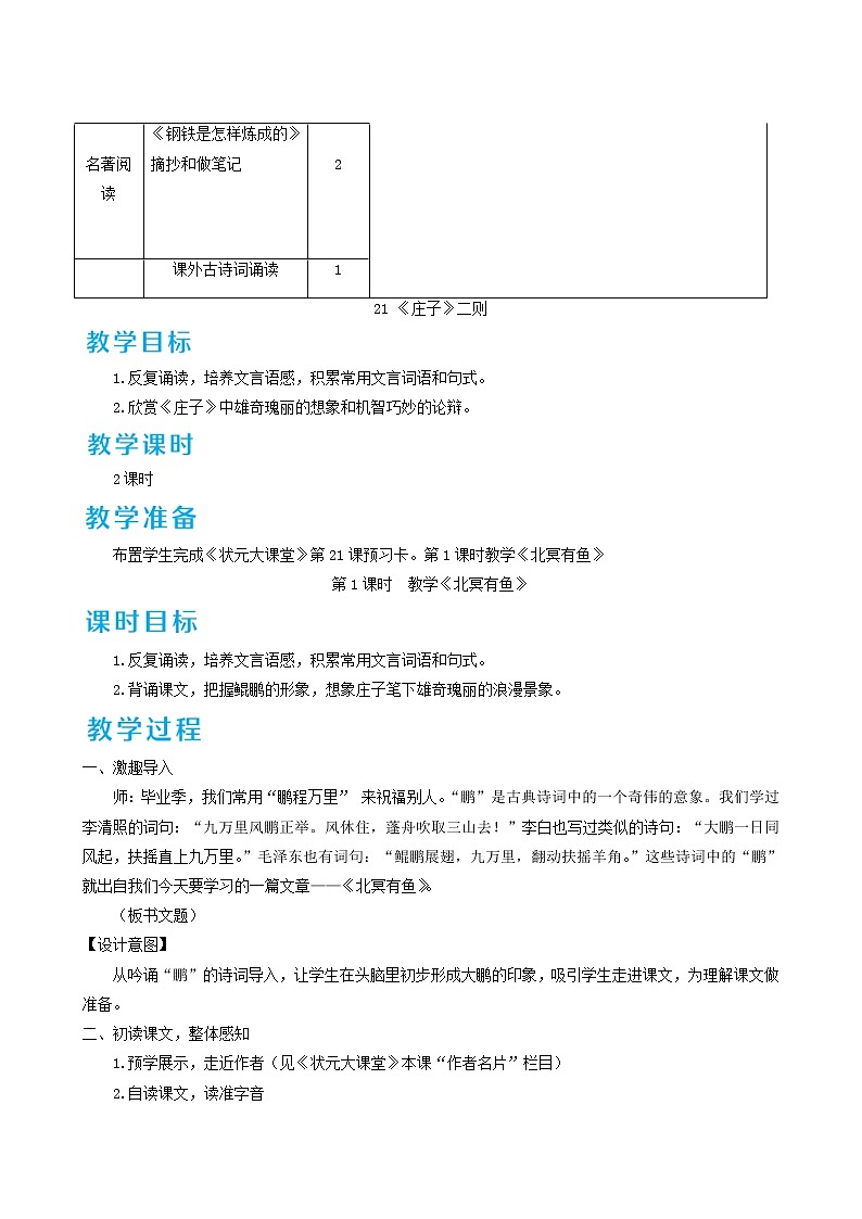 人教版八年级语文下册第6单元21庄子二则1教案02