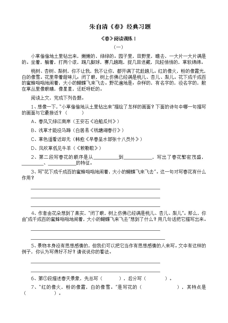 七年级上册1《春》优秀试题练习题第1页