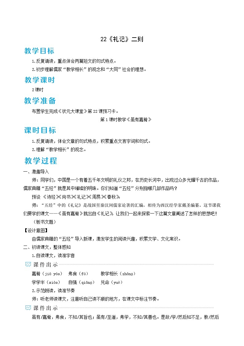 人教版八年级语文下册第6单元22礼记二则1教案第1页