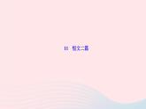 人教版八年级语文上册第3单元11短文二篇作业课件