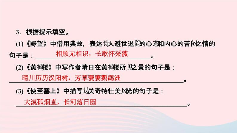 人教版八年级语文上册第3单元13唐诗五首作业课件05