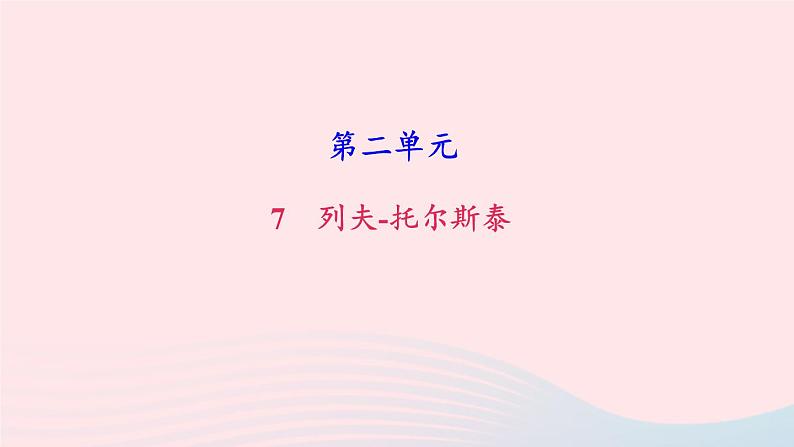 人教版八年级语文上册第2单元8列夫托尔斯泰课件01