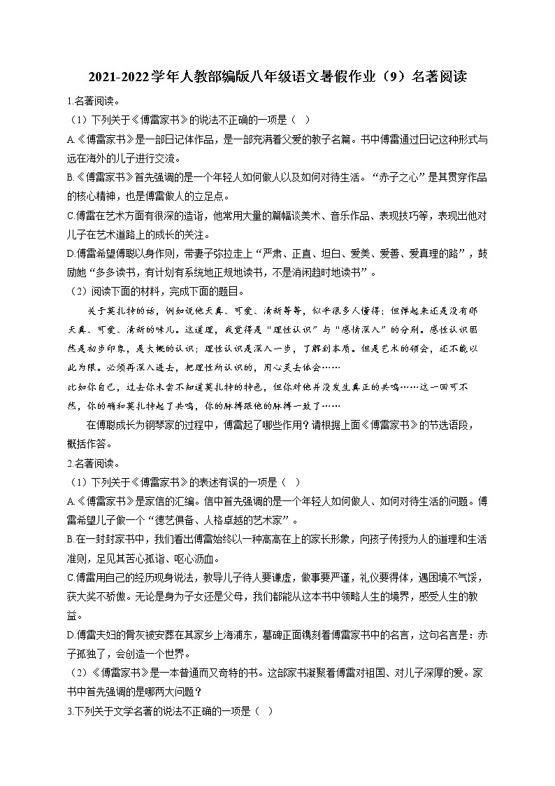 2021-2022学年人教部编版八年级语文暑假作业（9）名著阅读01