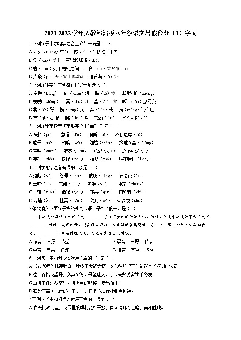 2021-2022学年人教部编版八年级语文暑假作业（1）字词01