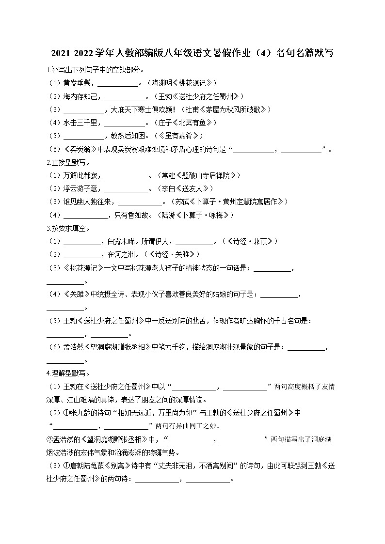 2021-2022学年人教部编版八年级语文暑假作业（4）名句名篇默写01