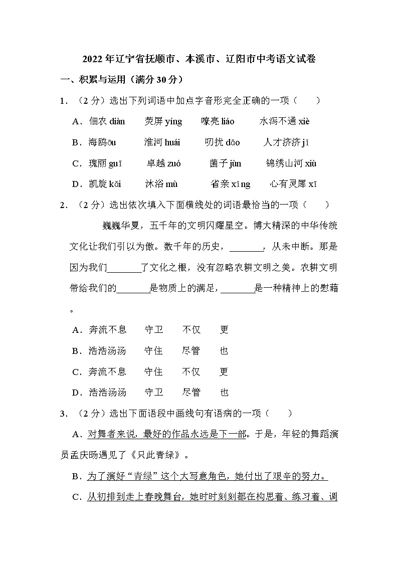 2022年辽宁省抚顺市、本溪市、辽阳市中考语文试卷解析版第1页