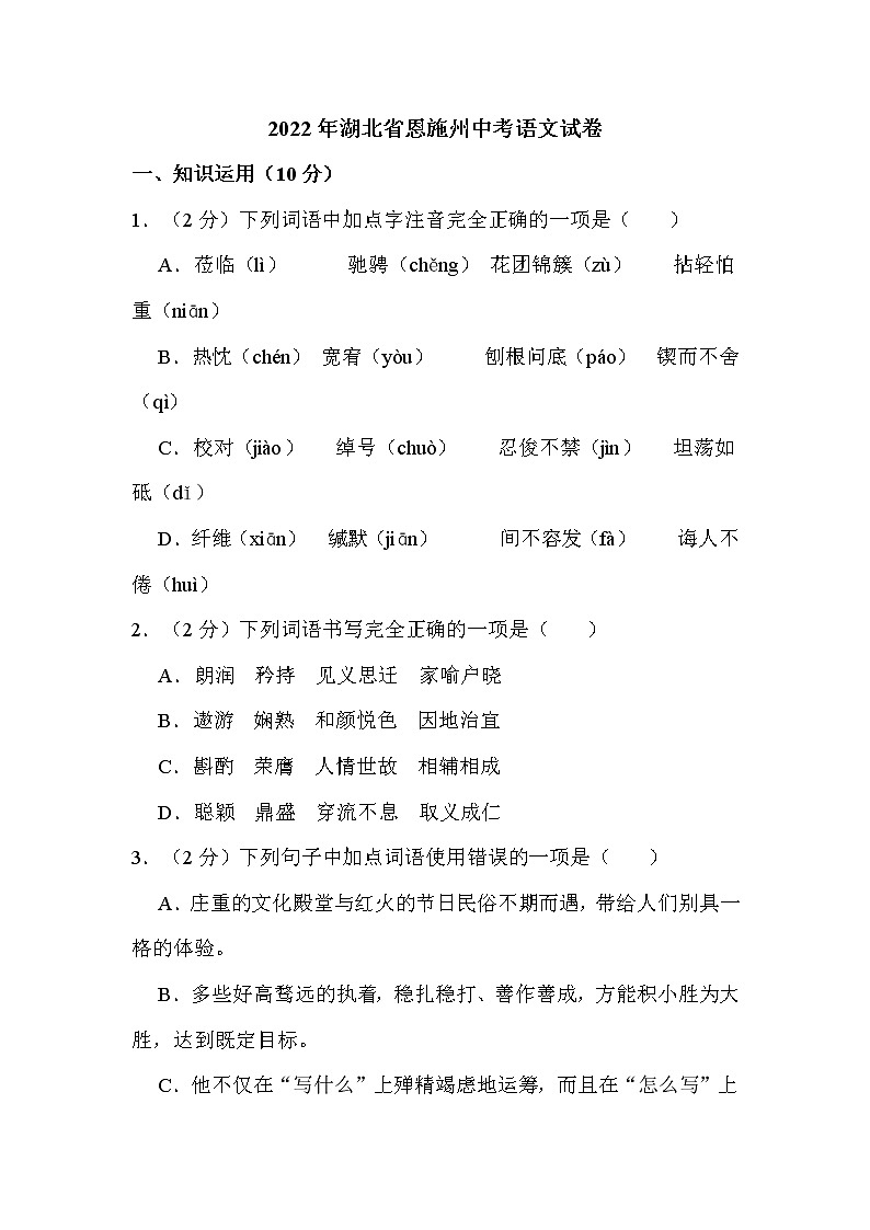 2022年湖北省恩施州中考语文试卷解析版第1页
