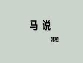 2021-2022学年部编版语文八年级下册 第23课《马说》课件（共25页）