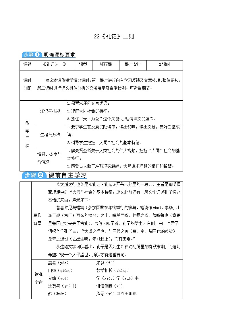 人教版八年级语文下册第6单元22礼记二则2教案01