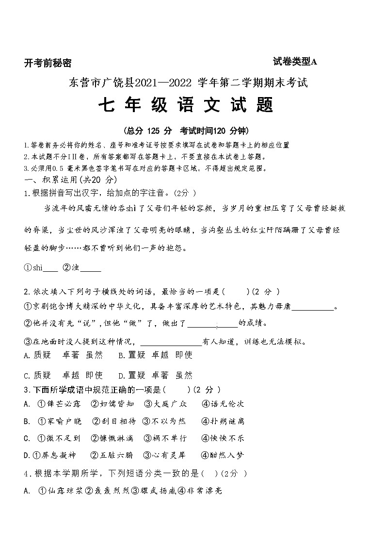 山东省东营市广饶县2021-2022学年七年级下学期期末语文试题(word版含答案)01