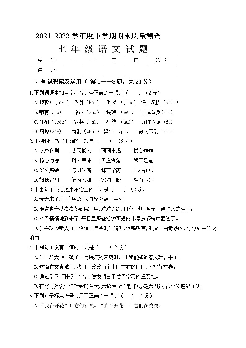 黑龙江省齐齐哈尔碾子山区2021-2022学年七年级下学期期末考试语文试题(word版含答案)第1页