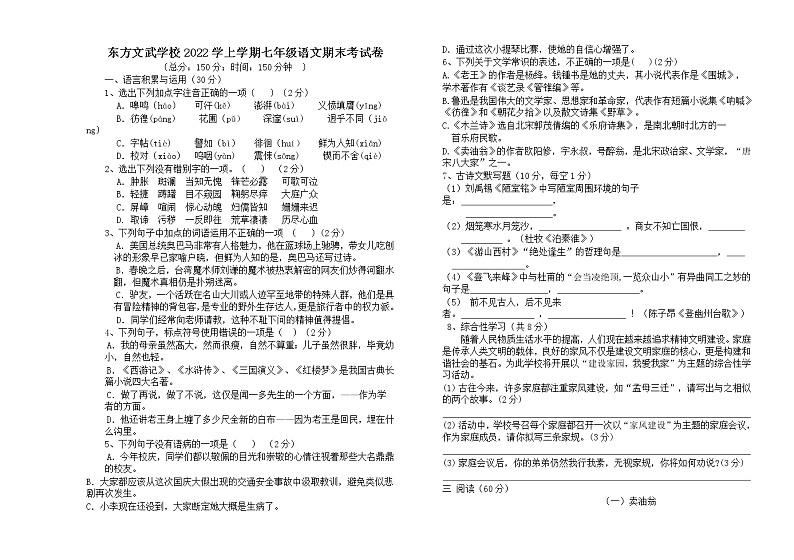 湖南省娄底市新化县东方文武学校2021-2022学年七年级下学期期末考试语文试题(word版含答案)第1页