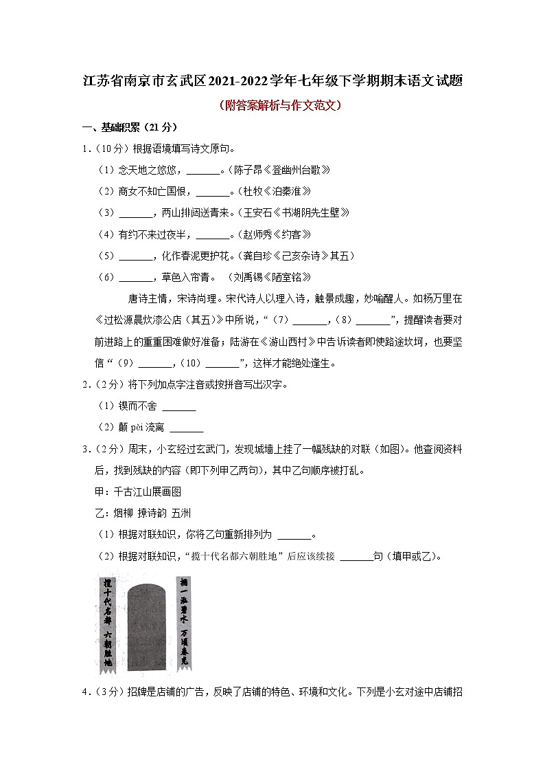 江苏省南京市玄武区2021-2022学年七年级下学期期末语文试题(word版含答案)01