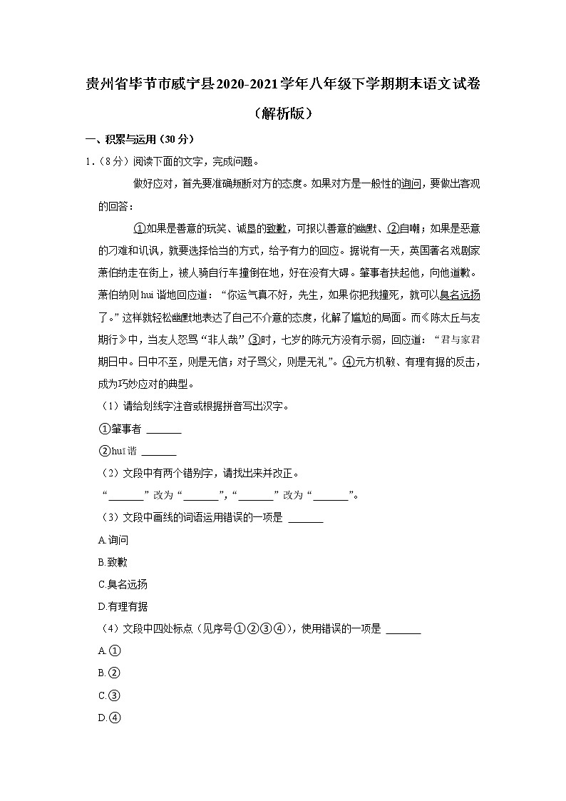 贵州省毕节市威宁县2020-2021学年八年级下学期期末语文试卷(word版含答案)01