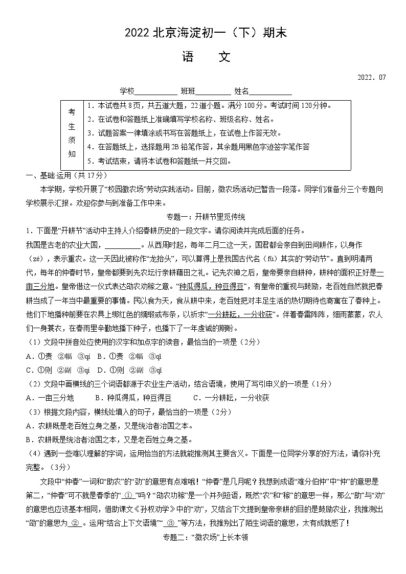 2021-2022学年北京市海淀区七年级下学期期末考试语文试卷（含答案）01