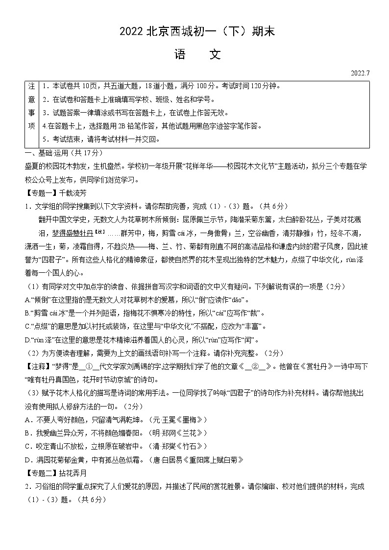 2021-2022学年北京市西城区七年级下学期期末考试语文试卷（无答案）第1页