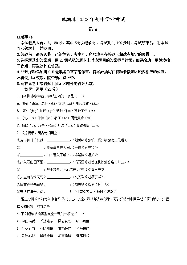 2022年山东省威海市中考语文真题(有答案)01
