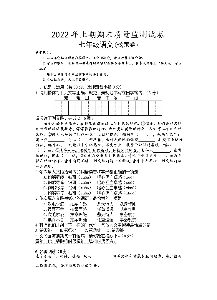 湖南省永州市新田县2021-2022学年七年级下学期期末质量监测语文试题（含答案）第1页