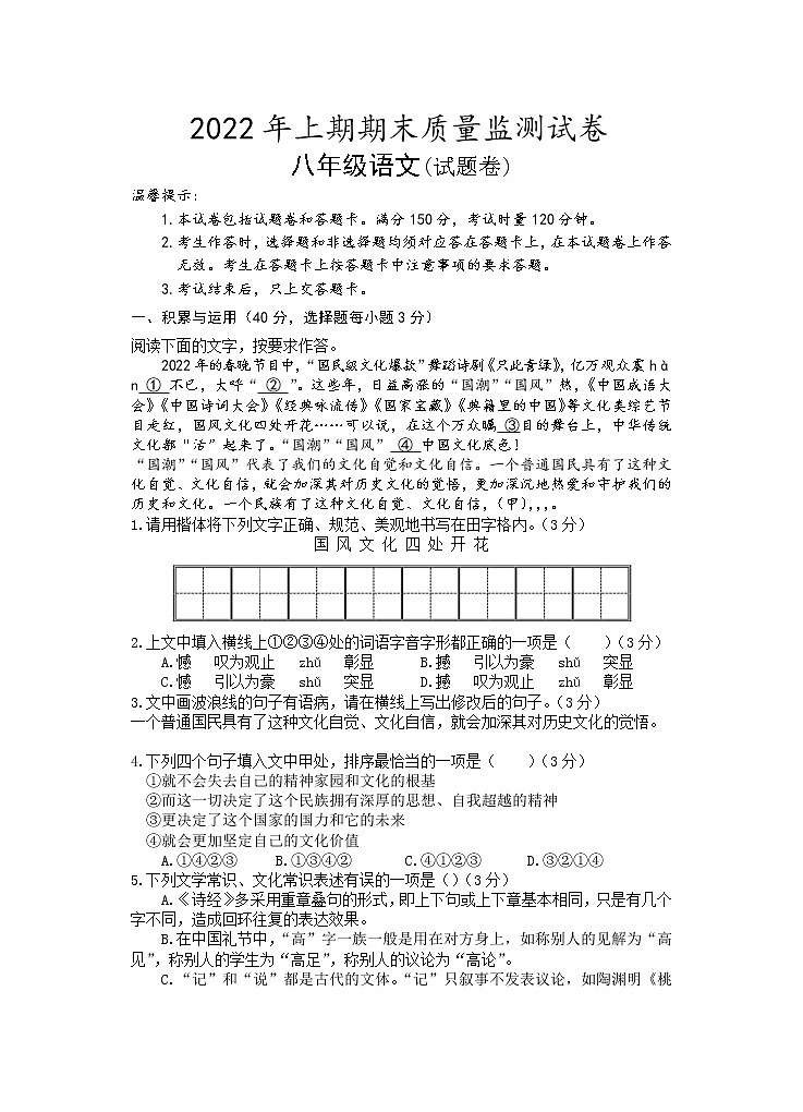 湖南省永州市新田县2021-2022学年八年级下学期期末质量监测语文试题（含答案）第1页