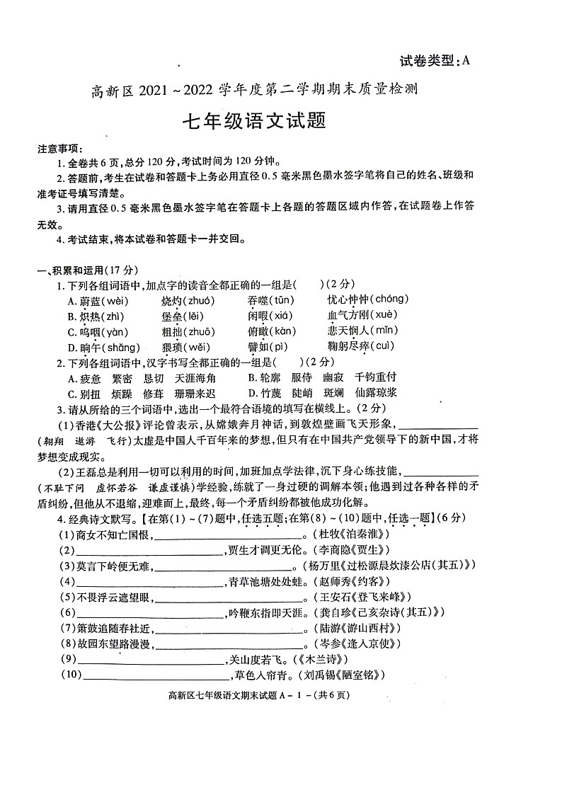 陕西省宝鸡市高新区2021-2022学年七年级下学期期末考试语文试卷（含答案）01