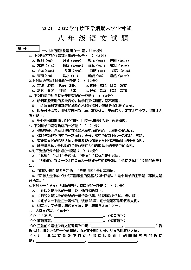 黑龙江省齐齐哈尔市拜泉县2021-2022学年八年级下学期期末考试语文试题(word版含答案)第1页