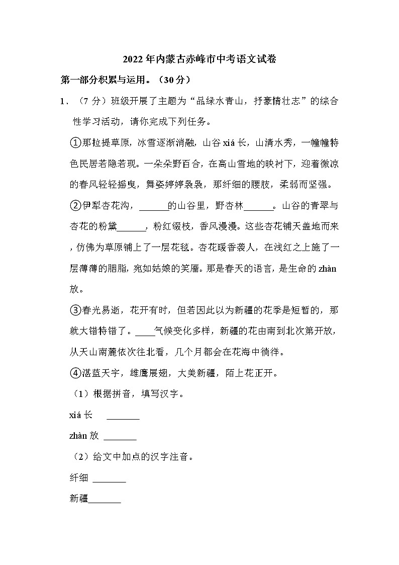2022年内蒙古赤峰市中考语文试卷解析版第1页