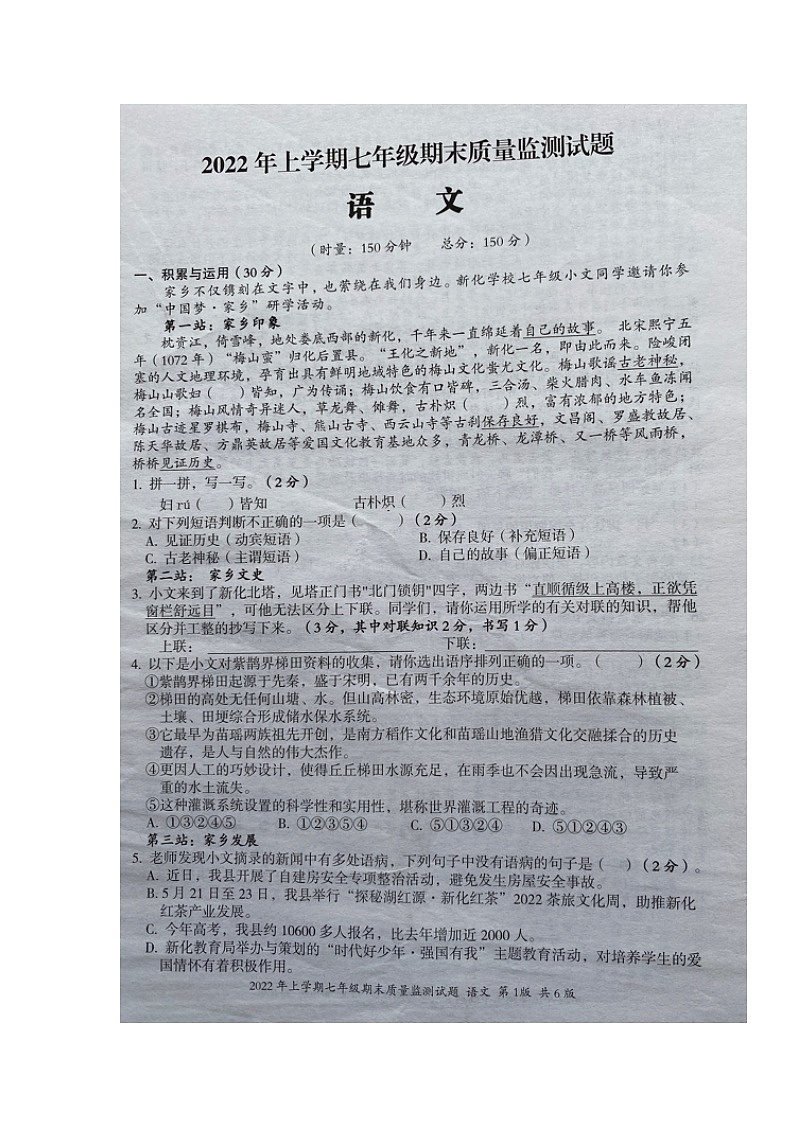 湖南省娄底市新化县2021-2022学年七年级第二学期期末质量监测语文试题（含答案）第1页