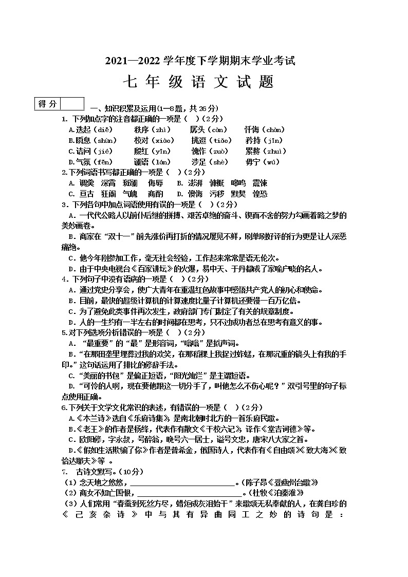 黑龙江省齐齐哈尔市拜泉县2021-2022学年七年级下学期期末考试语文试题（含答案）第1页