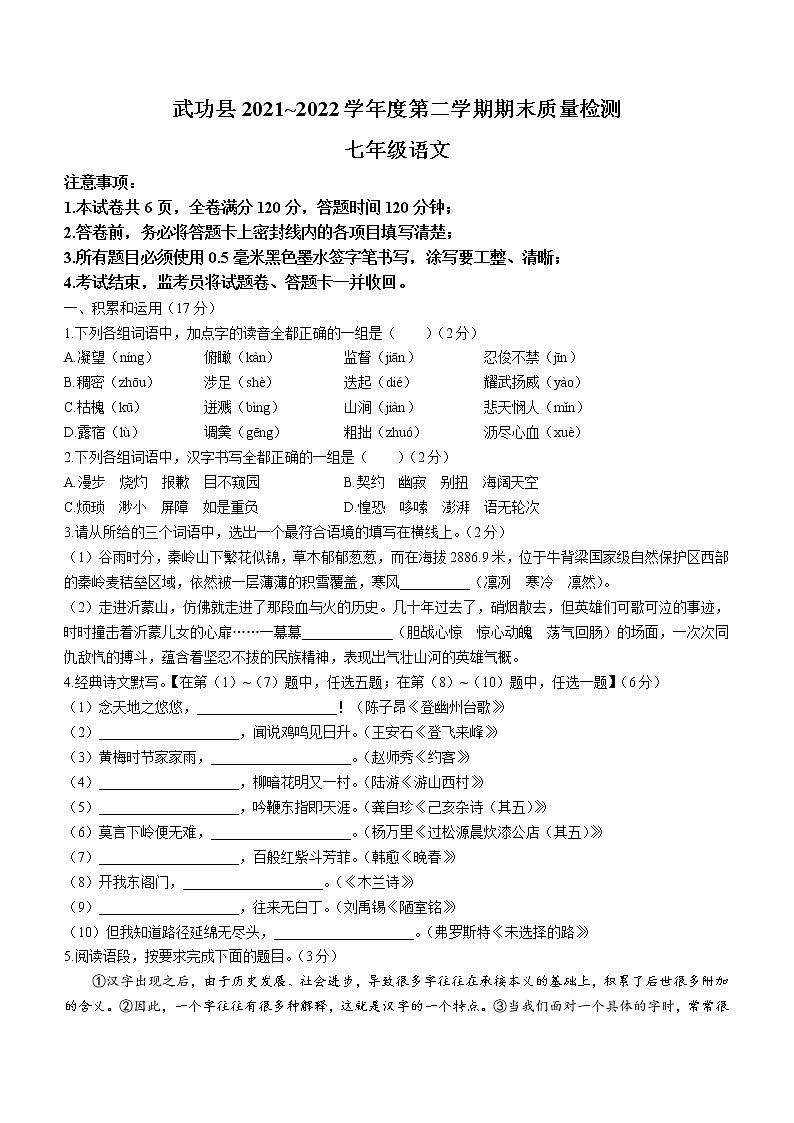陕西省咸阳市武功县2021-2022学年七年级下学期期末语文试题（含答案）第1页