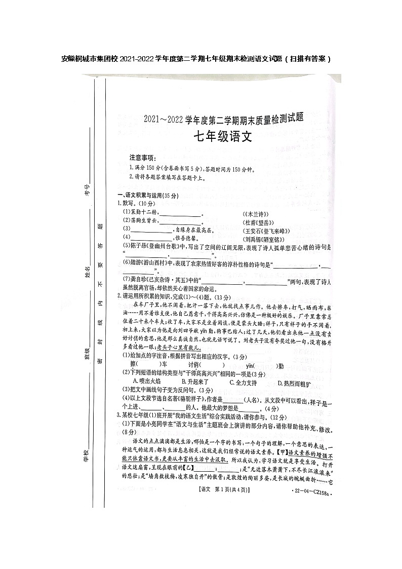 安徽桐城市集团校2021-2022学年七年级第二学期期末检测语文试题（含答案）第1页