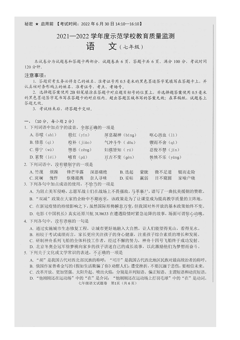 四川省绵阳示范学校2021-2022学年七年级第二学期期末考试语文试题（含答案）第1页