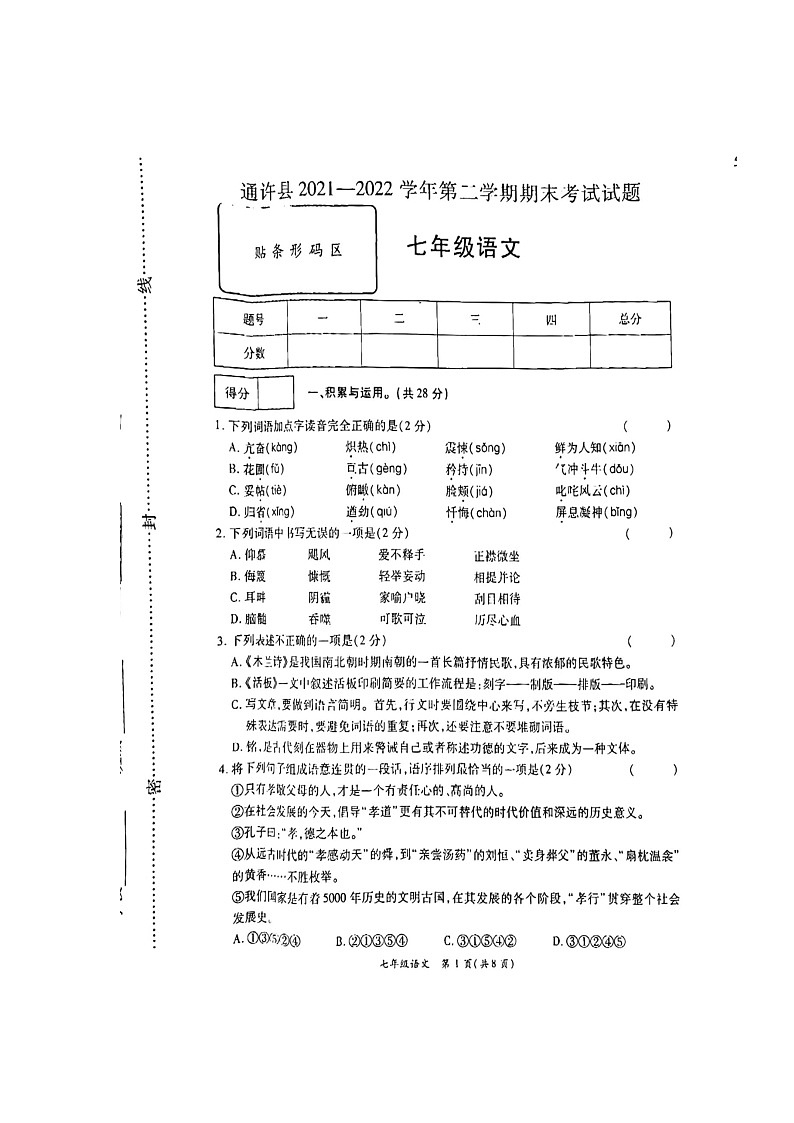 河南省开封市通许县2021—2022学年七年级第二学期期末考试语文试题（含答案）第1页