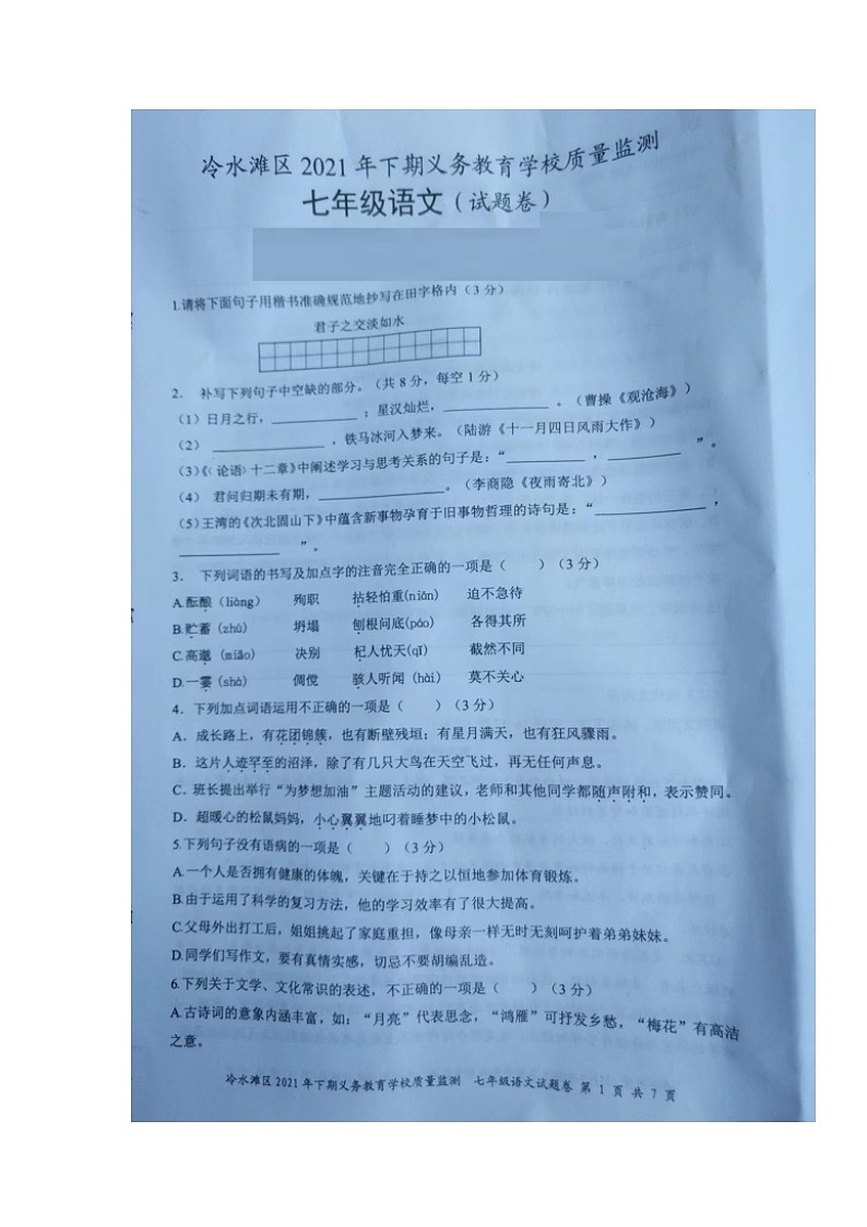 湖南省永州市冷水滩区2021-2022学年七年级第二学期期末学业质量监测语文试题（含答案）第1页