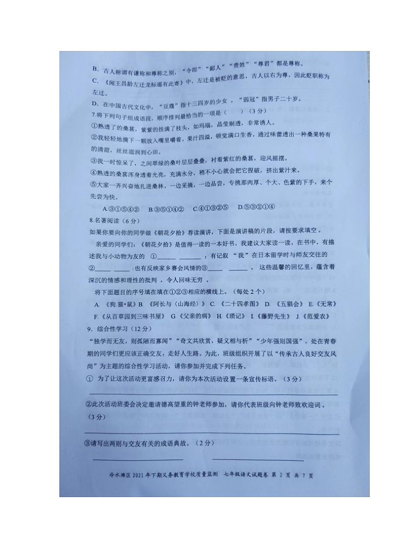 湖南省永州市冷水滩区2021-2022学年七年级第二学期期末学业质量监测语文试题（含答案）第2页