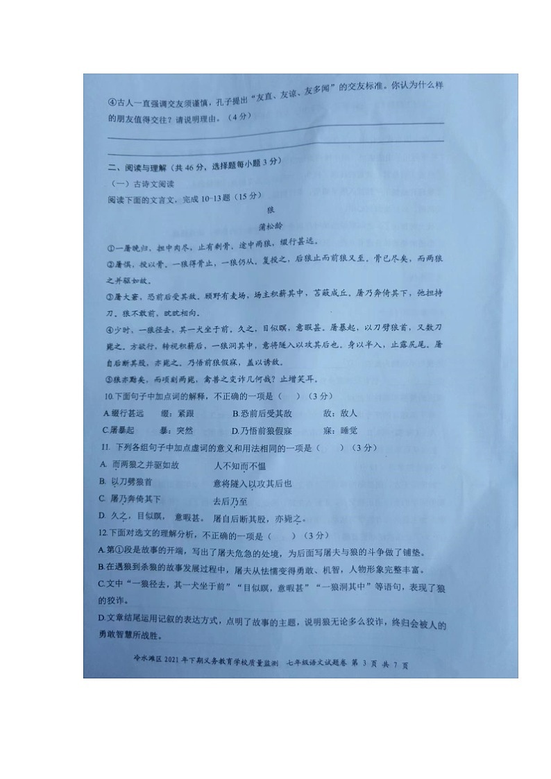 湖南省永州市冷水滩区2021-2022学年七年级第二学期期末学业质量监测语文试题（含答案）第3页