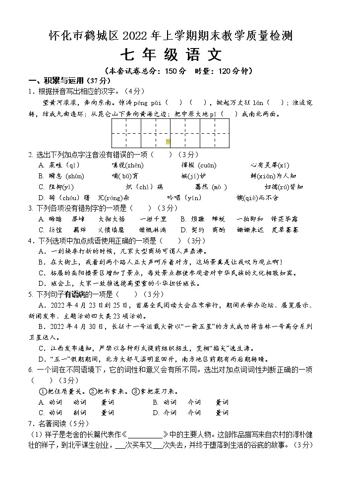 湖南省怀化市鹤城区2021-2022学年七年级第二学期期末教学质量检测语文试题（含答案）01