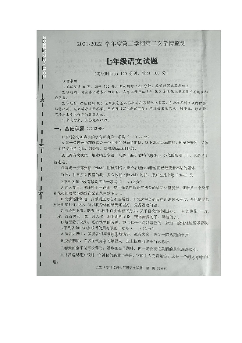 山东省济宁市金乡县2021-2022学年七年级第二学期期末语文试卷（含答案）第1页