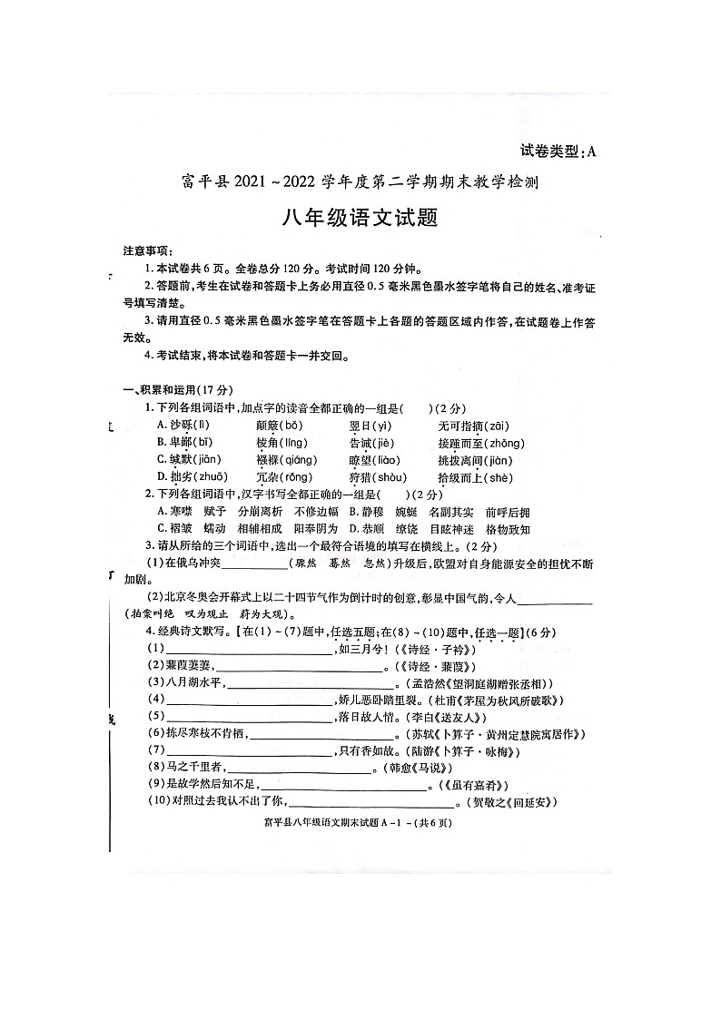陕西省渭南市富平县2021-2022学年八年级下学期期末考试语文试题（Word版含答案）第1页