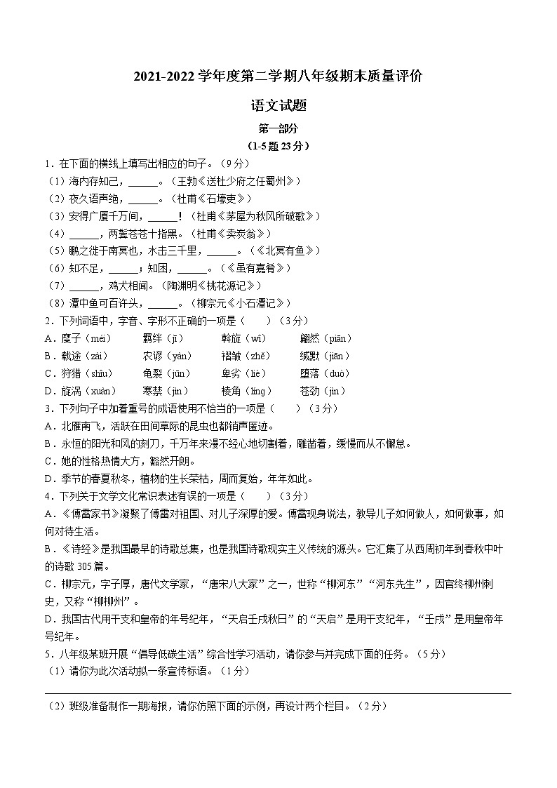 河北省廊坊市广阳区2021-2022学年八年级第二学期期末语文试题（含答案）第1页