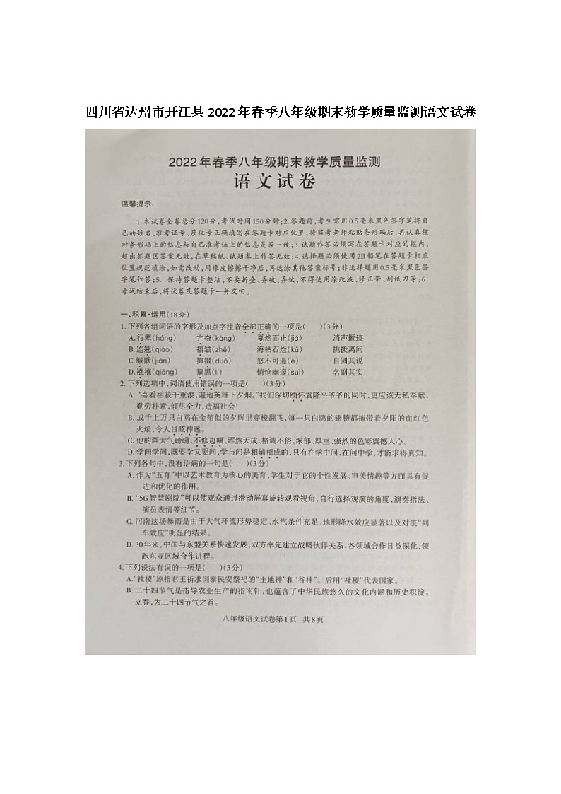 四川省达州市开江县2021-2022学年八年级第二学期期末教学质量监测语文试题（含答案）第1页
