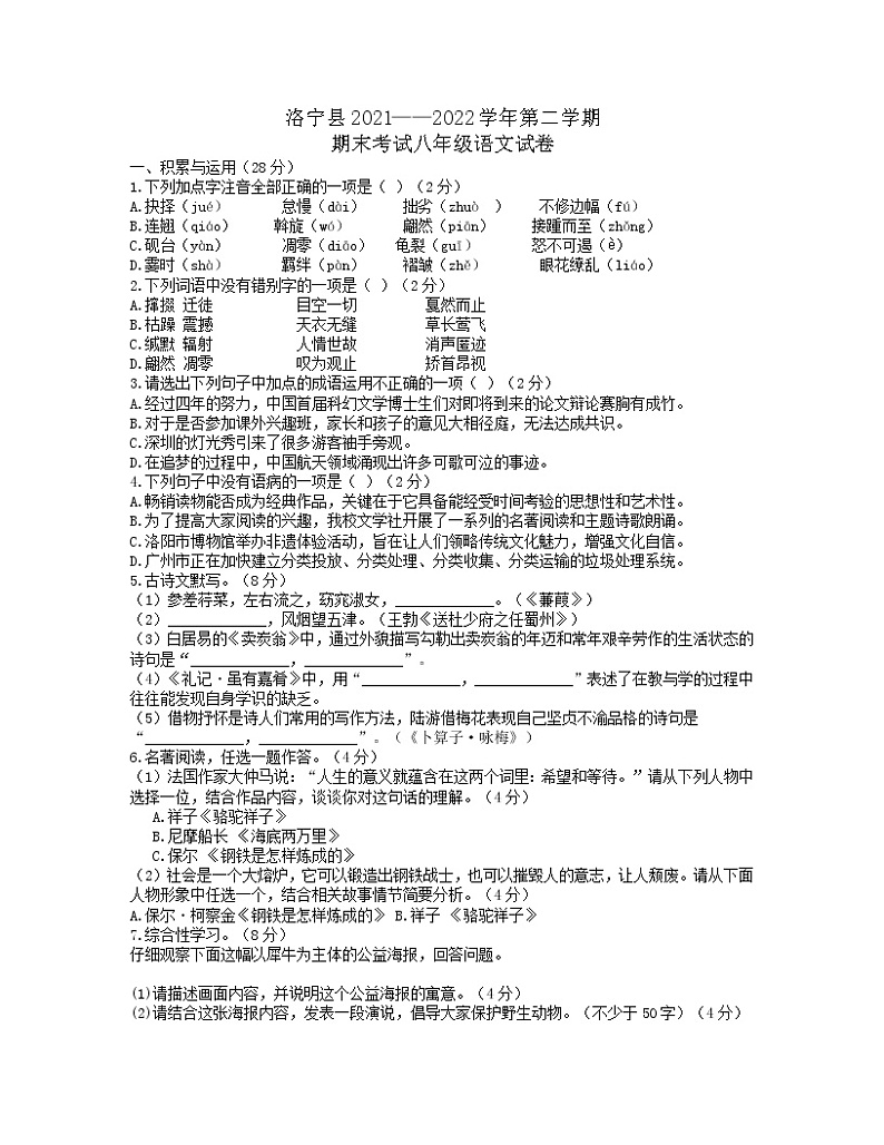 河南省洛阳市洛宁县2021-2022学年八年级第二学期期末考试语文试题（含答案）第1页