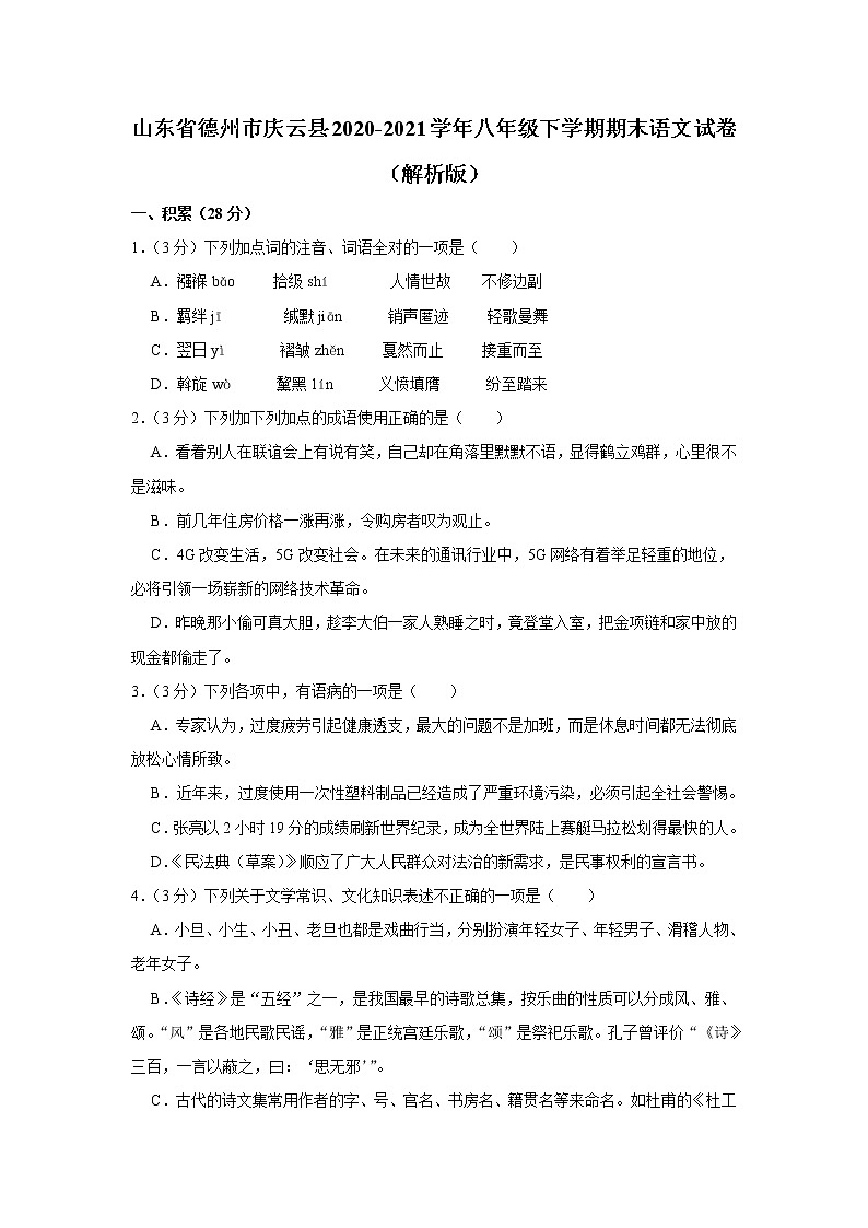 山东省德州市庆云县2020-2021学年八年级第二学期期末语文试卷（含答案）第1页