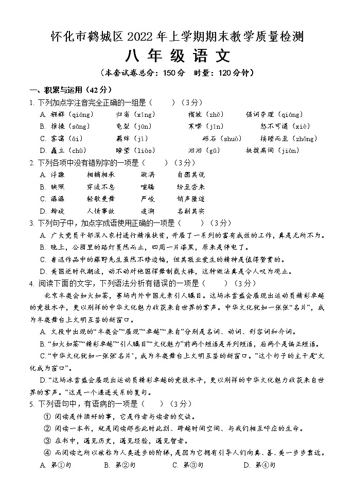 湖南省怀化市鹤城区2021-2022学年八年级第二学期期末教学质量检测语文试题（含答案）第1页