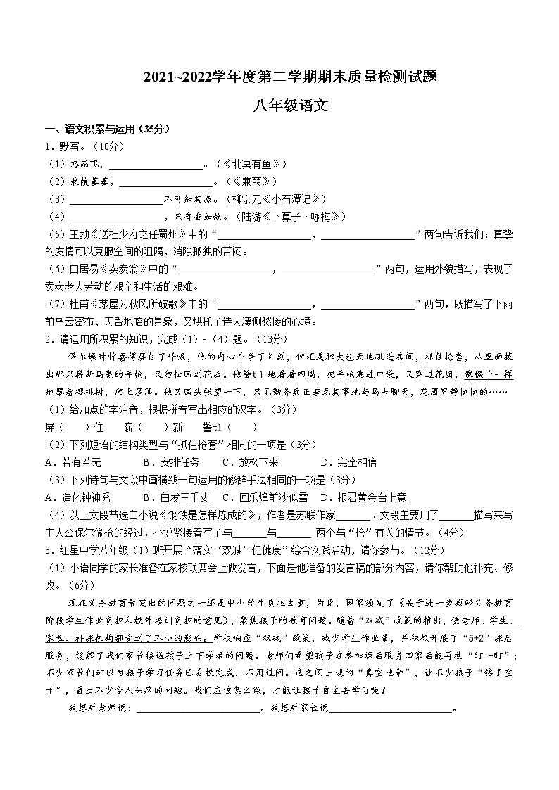 安徽省桐城市金神集团校2021-2022学年八年级第二学期期末语文试题（含答案）第1页