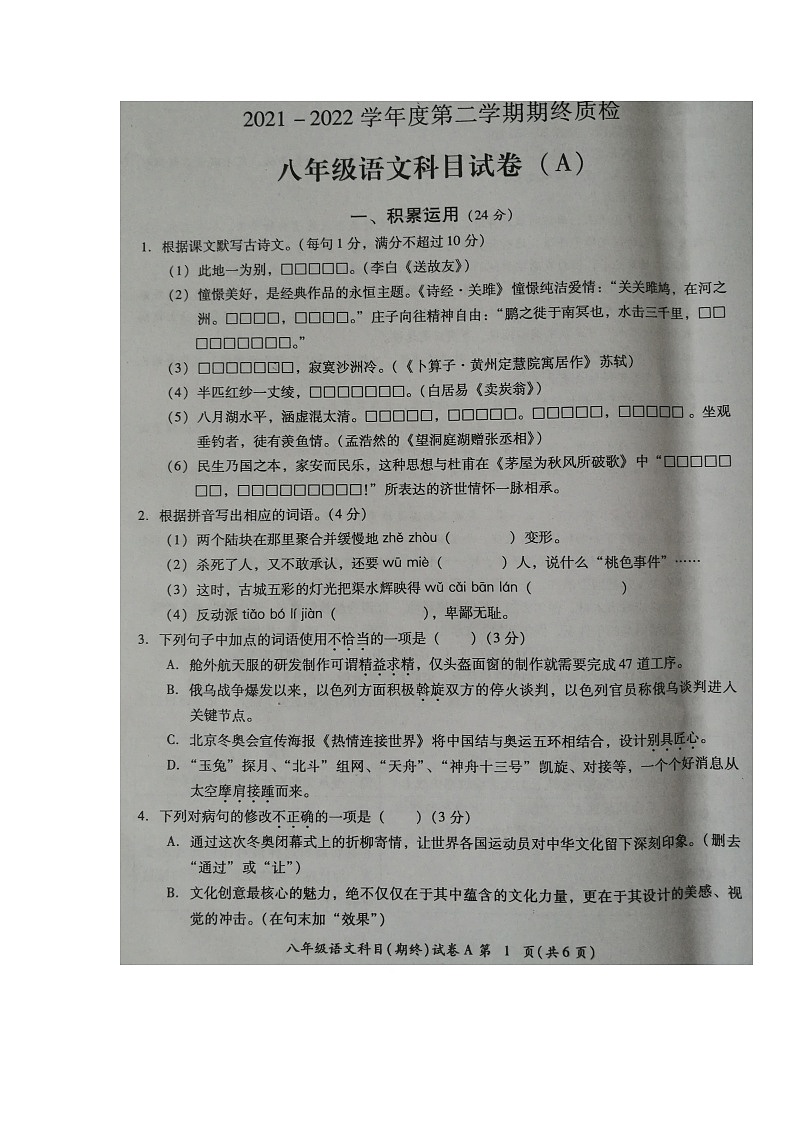 广东省揭阳市榕城区2021-2022学年八年级第二学期期末考试语文试题（含答案）第1页