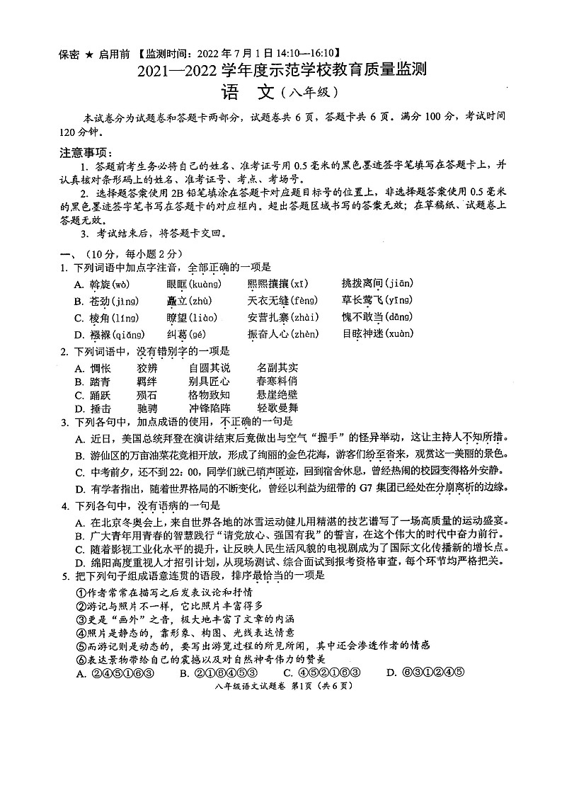 四川省绵阳市示范学校初中2021-2022学年八年级第二学期期末考试语文试卷（含答案）第1页