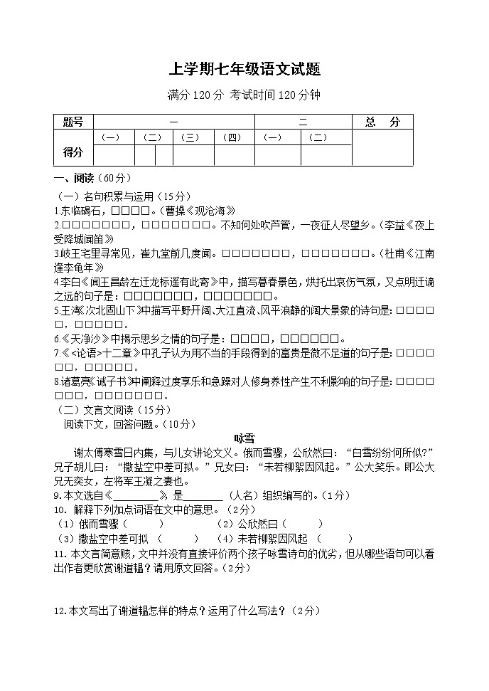 七年级语文上学期期中试卷及答案第1页