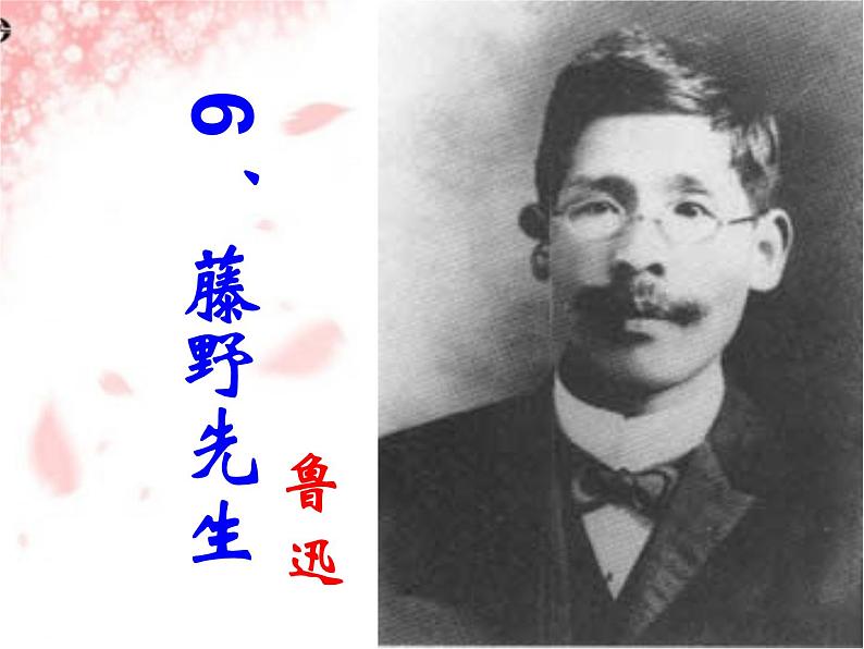 2022年部编版八年级上册《6、藤野先生》课件06