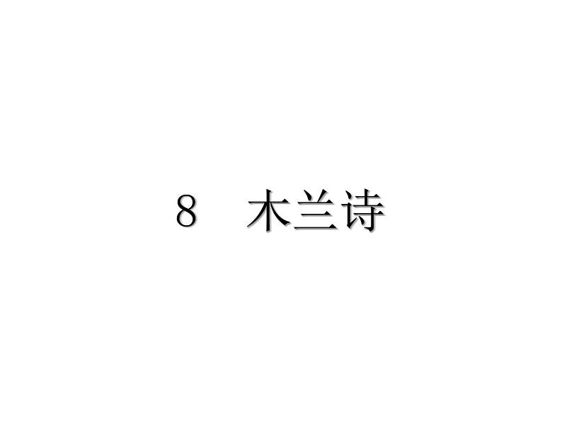 第9课《木兰诗》课件（共53页）2021-2022学年部编版语文七年级下册第1页