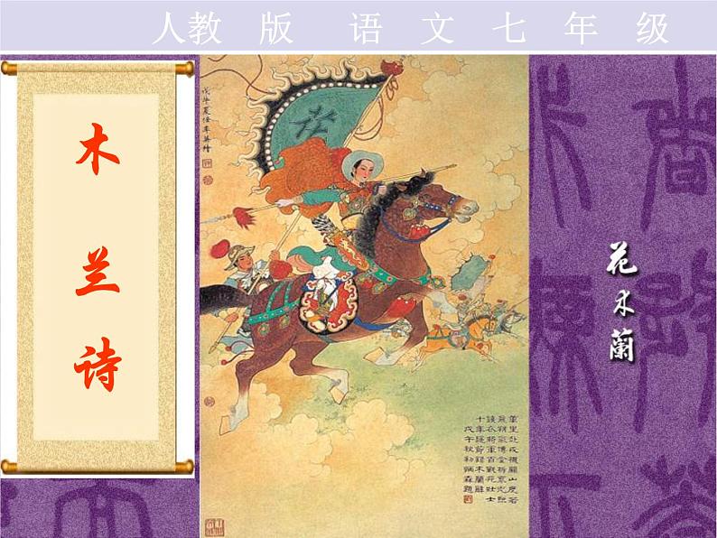 第9课《木兰诗》课件（共53页）2021-2022学年部编版语文七年级下册第3页